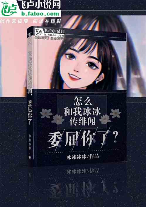 怎么，和我冰冰传绯闻，委屈你了