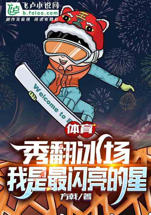 体育：秀翻冰场，我是最闪亮的星