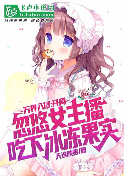 万界入侵：忽悠女主播吃冰冻水果