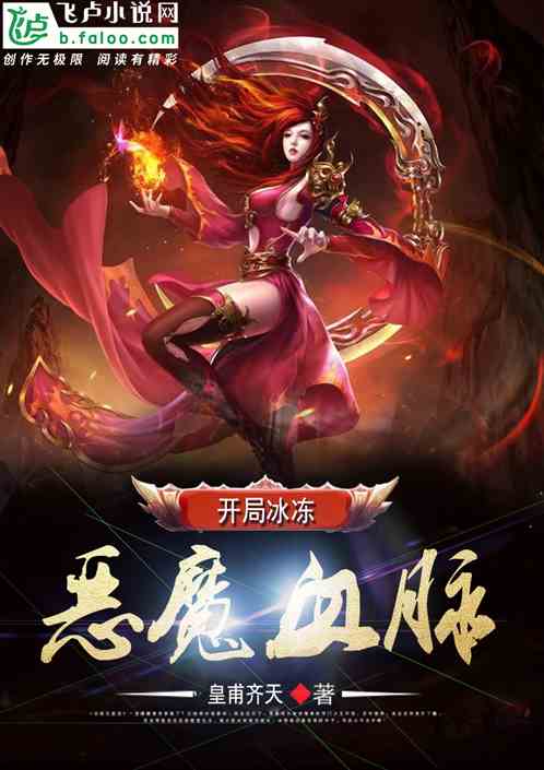 万界：开局冰冻恶魔血脉