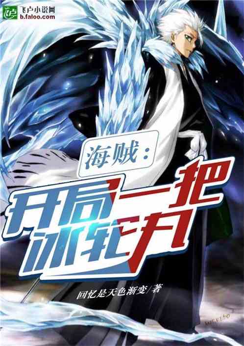 海贼：开局一把冰轮丸