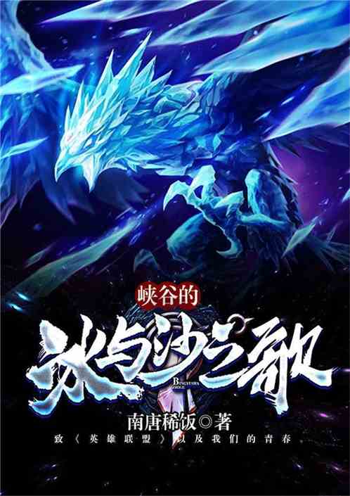 峡谷的冰与沙之歌