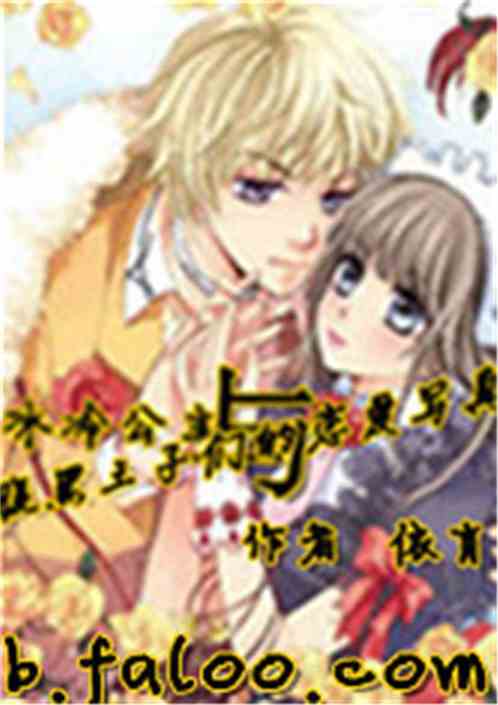 冰冷公主与腹黑王子们的恋爱写真