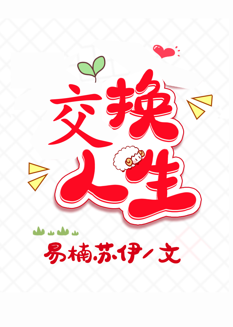 重生之交换人生