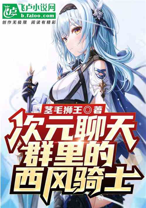 次元聊天群里的西风骑士