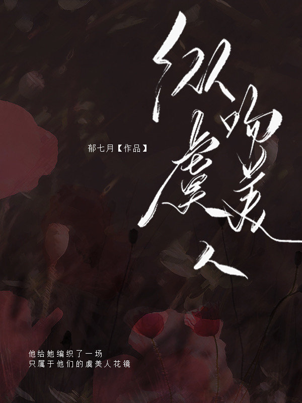 纵吻虞美人
