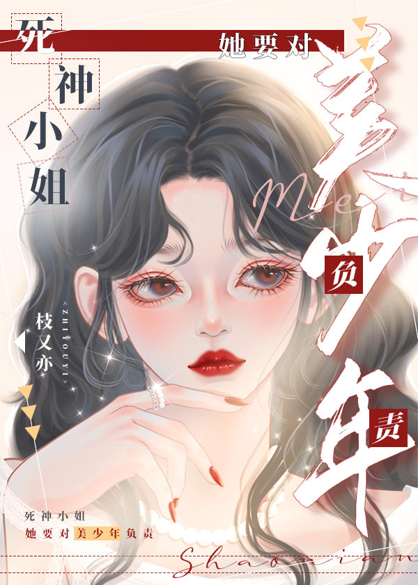 死神小姐她要对美少年负责