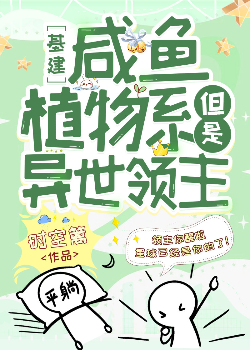 咸鱼植物系，但是异世领主[基建]