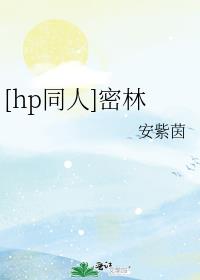 [hp同人]密林