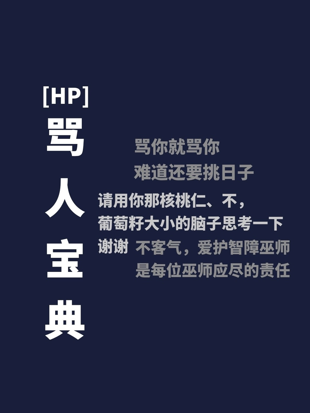 [HP]骂人宝典
