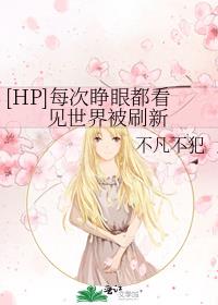 [HP]每次睁眼都看见世界被刷新