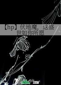 【hp】伏地魔，这盛世如你所愿