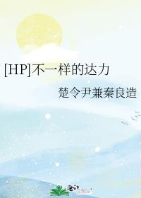 [HP]不一样的达力