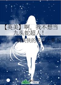 【英美】啊，我不想当九头蛇超人！