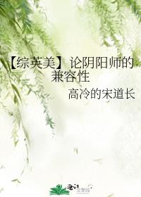 【综英美】论阴阳师的兼容性