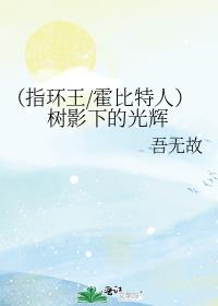 （指环王/霍比特人）树影下的光辉