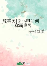 [综英美]论马甲如何称霸世界