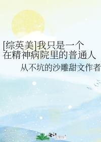 [综英美]我只是一个在精神病院里的普通人而已