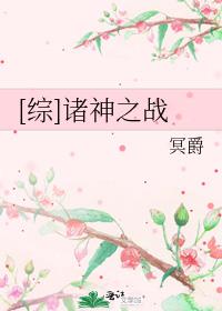 [综]诸神之战