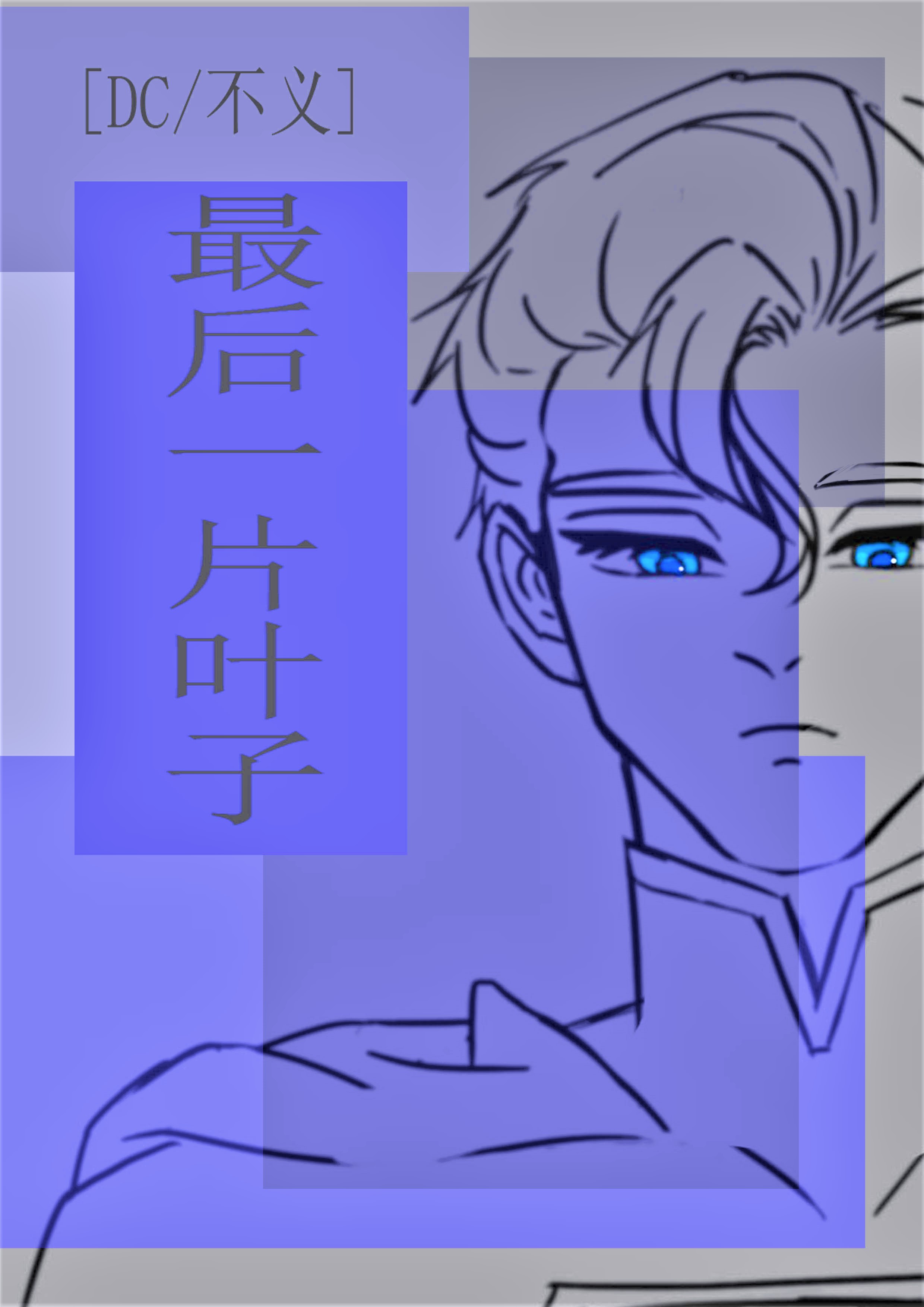 [DC/不义]最后一片叶子