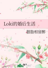 Loki的婚后生活