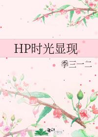 HP时光显现