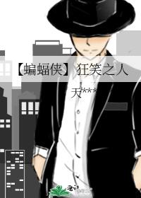 【蝙蝠侠】狂笑之人