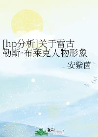 [hp分析]关于雷古勒斯·布莱克人物形象的一些猜测