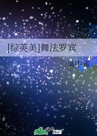[综英美]舞法罗宾