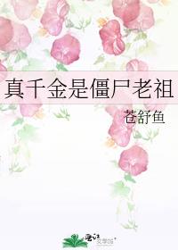 真千金是僵尸老祖