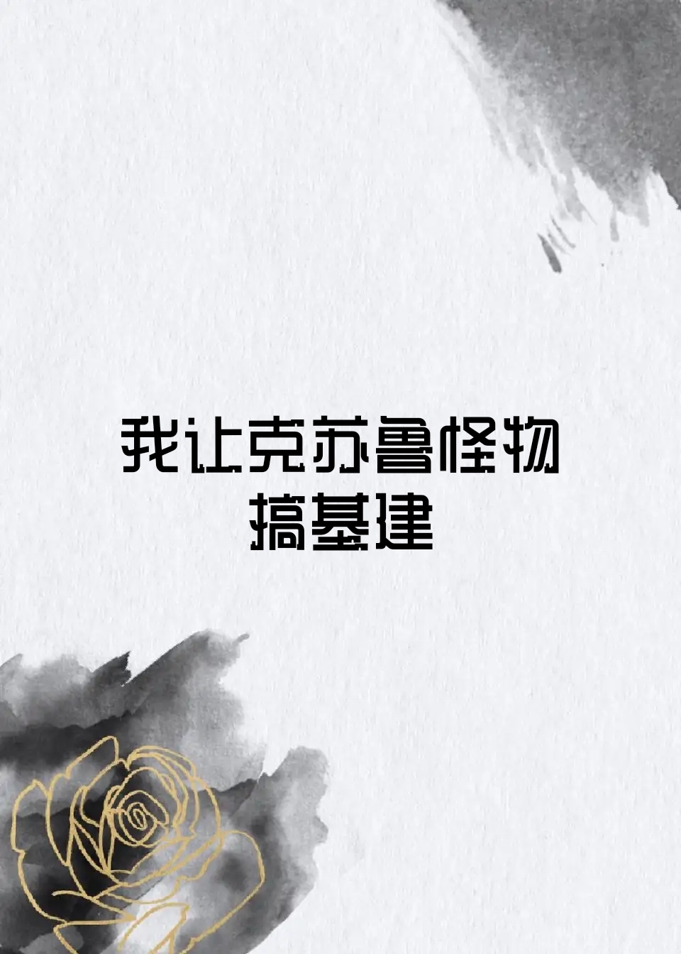 克苏鲁世界求生指南