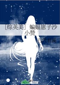 ［综英美］蝙蝠崽子沙小赞
