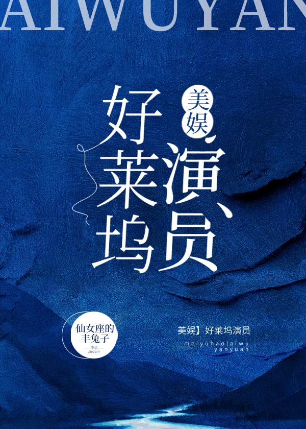 ［美娱］好莱坞演员