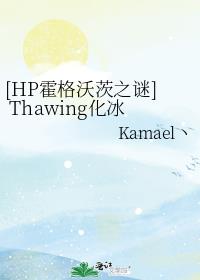 [HP霍格沃茨之谜] Thawing化冰1：寒冰的指引