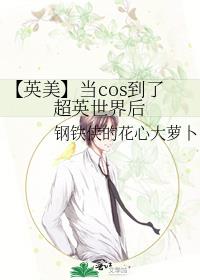 【英美】当cos到了超英世界后