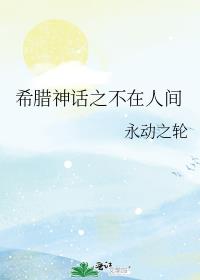 希腊神话之不在人间