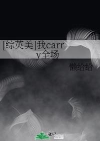 [综英美]我carry全场
