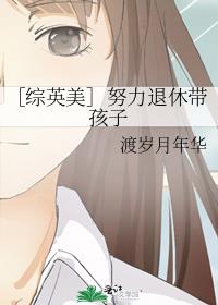 ［综英美］努力退休带孩子