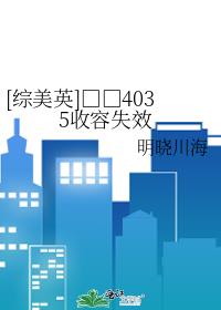 [综美英]□□4035收容失效