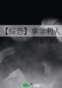【综恐】拿非利人