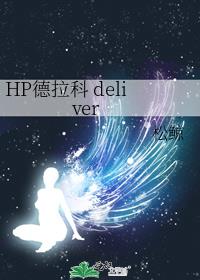 HP德拉科 deliver