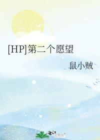 [HP]第二个愿望