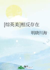 [综英美]相反存在