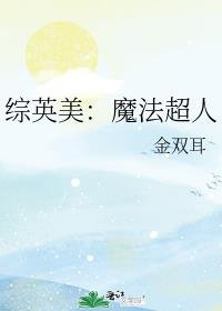 综英美：魔法超人