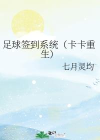 足球签到系统（卡卡重生）
