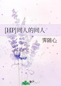 [HP]同人的同人