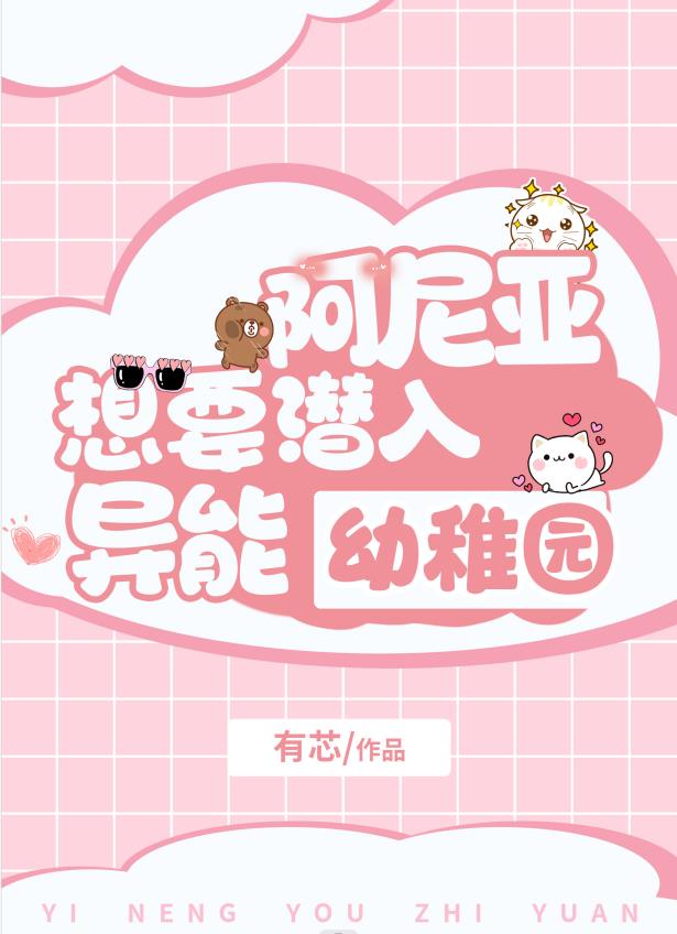 阿尼亚想要潜入异能幼稚园