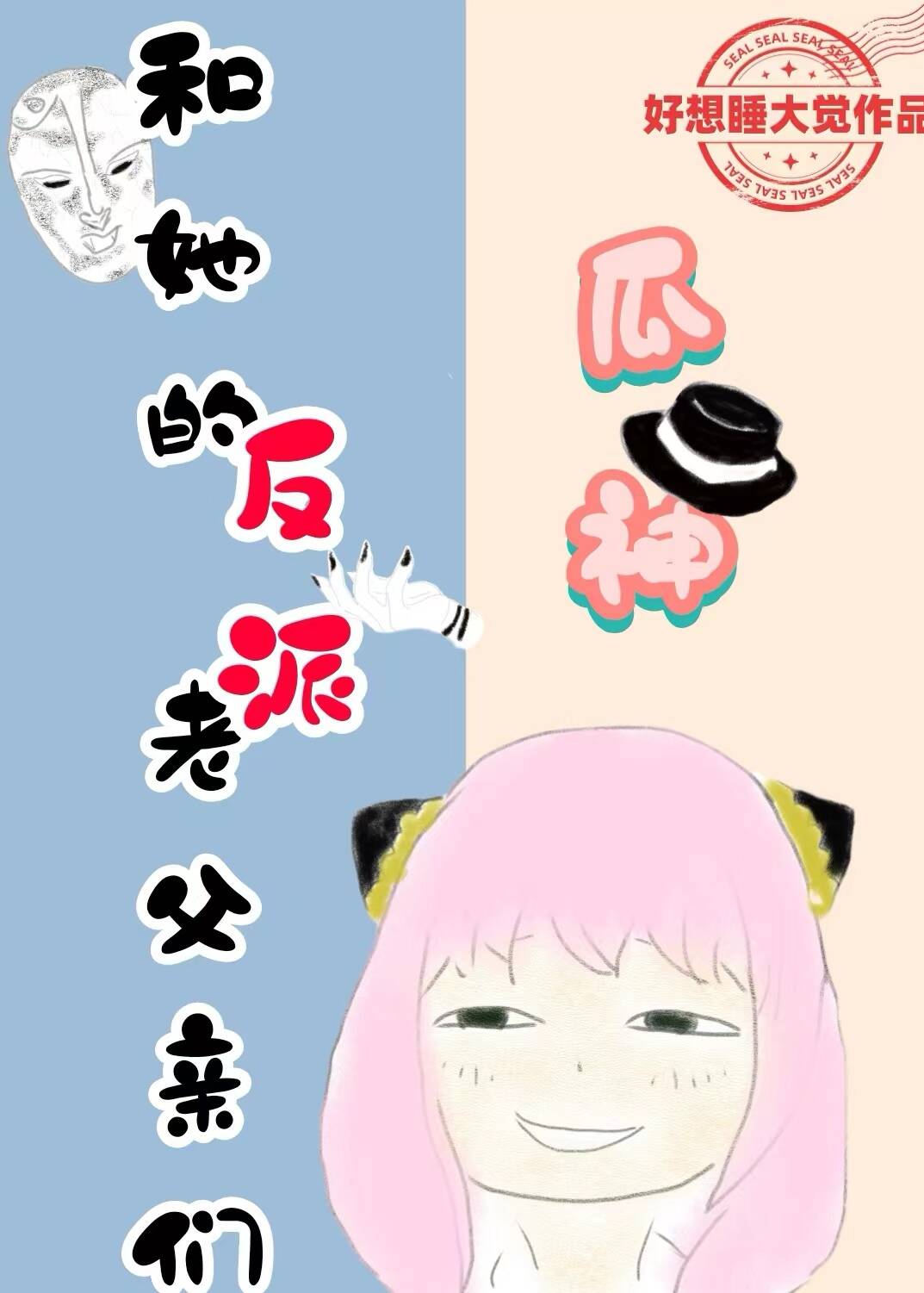 阿尼亚和她的反派老父亲们