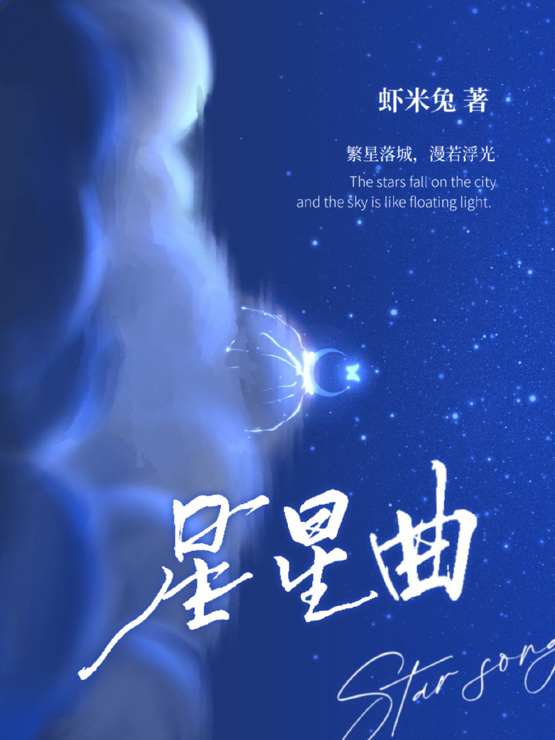 星星曲