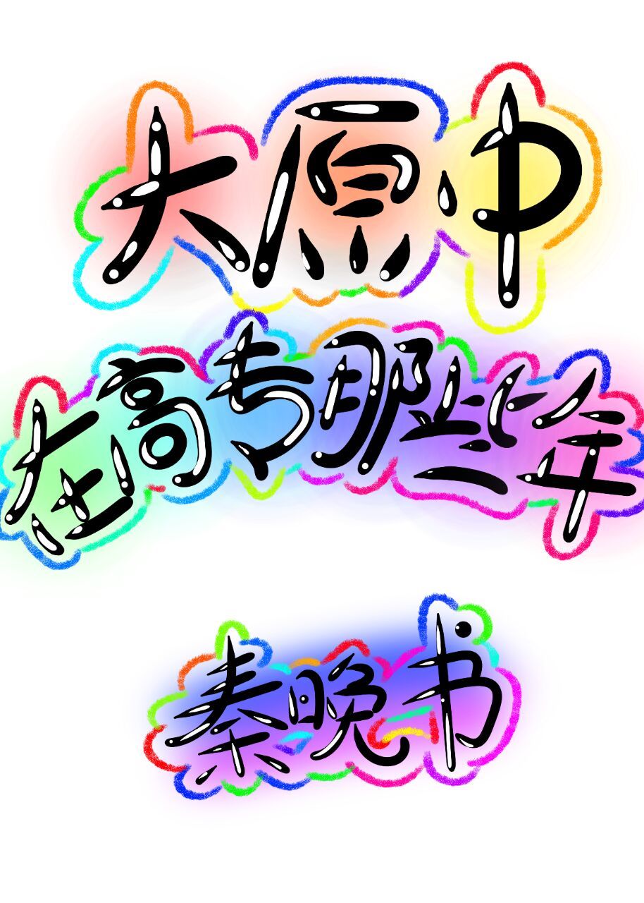 大原中在高专那些年